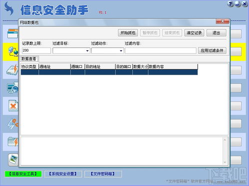 信息安全助手V1.1綠色版 賦能個(gè)人與企業(yè)的網(wǎng)絡(luò)防護(hù)利器
